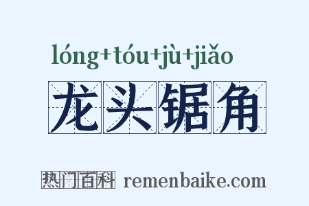 龙头锯角是什么意思的图片